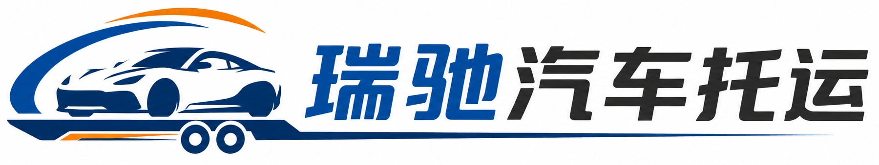 察隅县瑞驰｜汽车托运_轿车托运_私家车异地运车_新能源车辆托运